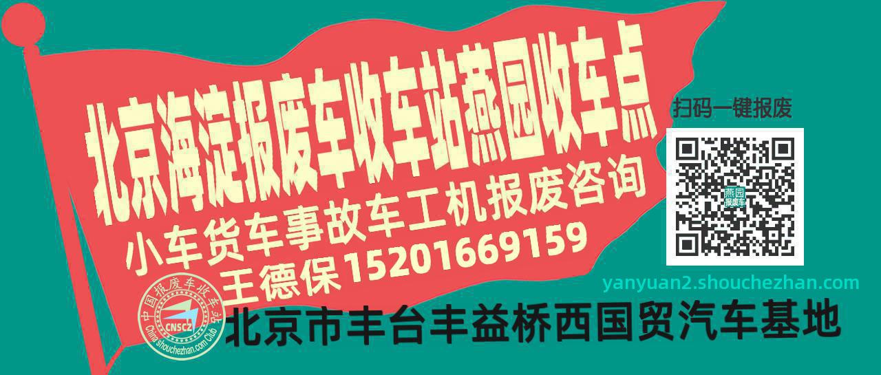 北京海淀报废车收车站燕园收车点